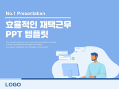 효율적인 재택근무 ppt 템플릿(자동완성형포함) 파워포인트 PPT 템플릿 디자인