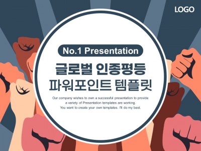 글로벌시대 인종평등 인종차별 파워포인트 PPT 템플릿 디자인