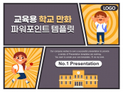 교육용 학교 만화 카툰 파워포인트 PPT 템플릿 디자인