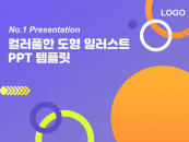 컬러풀한 도형 일러스트(자동완성형포함) 파워포인트 PPT 템플릿 디자인