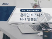 온라인 비즈니스(자동완성형포함) 파워포인트 PPT 템플릿 디자인