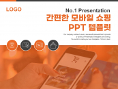 간편한 모바일 쇼핑(자동완성형포함) 파워포인트 PPT 템플릿 디자인