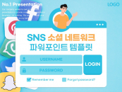 SNS 소셜 네트워크 파워포인트 PPT 템플릿 디자인