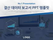 결산 데이터 보고서(자동완성형포함) 파워포인트 PPT 템플릿 디자인