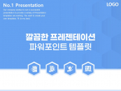 깔끔한 프레젠테이션 발표 사업계획서 파워포인트 PPT 템플릿 디자인