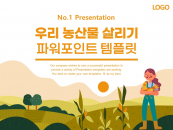 우리 농산물 살리기 농부 농장 파워포인트 PPT 템플릿 디자인