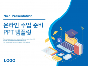 온라인 수업 준비(자동완성형포함) 파워포인트 PPT 템플릿 디자인