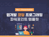 웹개발 코딩 프로그래밍 파워포인트 PPT 템플릿 디자인