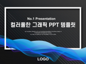 컬러풀한 그래픽 PPT 템플릿 파워포인트 PPT 템플릿 디자인