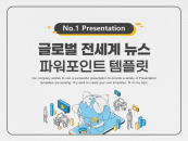 글로벌 전세계 뉴스 파워포인트 PPT 템플릿 디자인