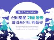 신비로운 겨울 동화 파워포인트 PPT 템플릿 디자인