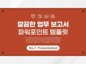 깔끔한 업무 보고서 파워포인트 PPT 템플릿 디자인