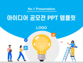 이디어 공모전(자동완성형포함) 파워포인트 PPT 템플릿 디자인