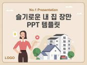 슬기로운 내 집 장만(자동완성형포함) 파워포인트 PPT 템플릿 디자인