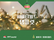 크리스마스 파워포인트 PPT 템플릿 디자인