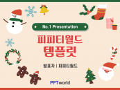 크리스마스 일러스트 파워포인트 PPT 템플릿 디자인