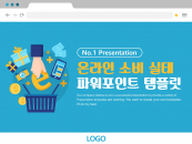 온라인 소비 실태 파워포인트 PPT 템플릿 디자인