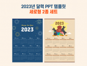 [무료] 2023 세로형 달력 파워포인트 PPT 템플릿 디자인