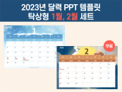 2023 탁상용 달력 파워포인트 PPT 템플릿 디자인