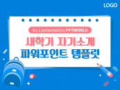 새학기 자기소개 파워포인트 PPT 템플릿 디자인