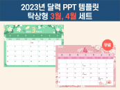 [무료] 2023 탁상용 달력 파워포인트 PPT 템플릿 디자인