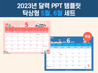 2023 탁상용 달력 파워포인트 PPT 템플릿 디자인