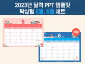 [무료] 2023 탁상용 달력 파워포인트 PPT 템플릿 디자인