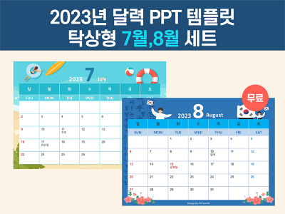 2023 탁상용 달력 파워포인트 PPT 템플릿 디자인 파워포인트 PPT 템플릿 디자인