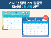 [무료] 2023 탁상용 달력 파워포인트 PPT 템플릿 디자인 파워포인트 PPT 템플릿 디자인