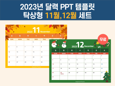 2023 탁상용 달력 파워포인트 PPT 템플릿 디자인