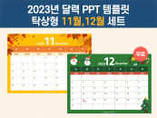 [무료] 2023 탁상용 달력 파워포인트 PPT 템플릿 디자인