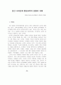 전환기의 민간통일교육 34페이지