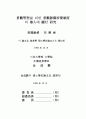경관관리를 위한 경관영향평가제도의 도입에 관한 연구 3페이지