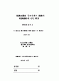 상담회기내 주요이벤트 전후의 상담과정에 관한 연구 2페이지
