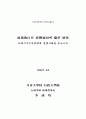 정책집행의 영향요인에 관한 연구 1페이지