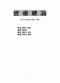 채권총론,각론 2페이지