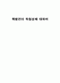 핵발전소의 위험성에 대하여 1페이지