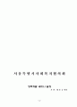 [사회복지] 아동복지시설의 효율적 운영을 위한 정책개발 2페이지