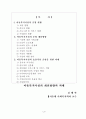 [사회복지] 아동복지시설의 효율적 운영을 위한 정책개발 6페이지
