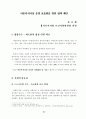 [사회복지] 아동복지시설의 효율적 운영을 위한 정책개발 20페이지