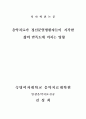 음악치료가 정신분열병환자들이 지각한 삶의 만족도에 미치는 영향 1페이지