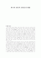 한국의 전통적 건강증진 방법 1페이지