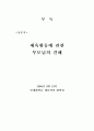 장애아동의 체육활동에 영향을 미치는 요인분석 50페이지