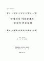 탈냉전기 미중관계와 한국의 안보정책 23페이지