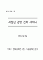 제20회 새천년 경영 전략 세미나(1) 발표 자료 1페이지