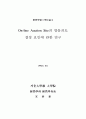 On-line Auction Site의 방문의도 결정 요인에 관한 연구 81페이지