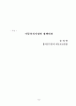 아동복지시설의 효율적 운영을 위한 정책개발 4페이지