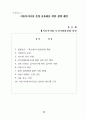 아동복지시설의 효율적 운영을 위한 정책개발 19페이지