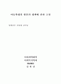 아동학대의 원인과 대책에 관한 고찰 2페이지