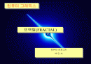 프랙탈이란 1페이지